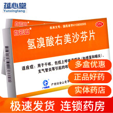 氢溴酸右美沙芬片 24片咳嗽支气管炎上呼吸道感染 氢溴酸右美沙芬片 24片