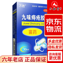 万胜 九味痔疮胶囊 30粒 苗药清热解毒 燥湿消肿 凉血止 1盒装
