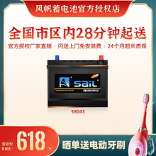 【风帆SaiL蓄电池授权店】58043免维护汽车电瓶12V80Ah厂家直供 全国市区内闪送上门免工时费安装-旧电瓶收回 战旗