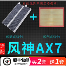 适配东风风神ax7空调滤芯原装原厂升级空气格汽车滤清器15-20款4S专用定期保养维修 2016年 风神AX7 排量1.4T