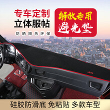 解放j6p货车用品jh6工作台垫子小j6l汽车装饰j6m天v悍v防晒避光垫 解放-J6L-黑色红边