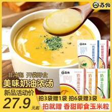 苏伯浓汤 160g*5种口味奶油蘑菇汤芝士浓汤土豆汤西餐速食速溶汤 3袋*160g【奶油菌菇浓汤】