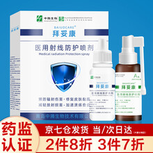 拜妥康医用射线防护喷剂放疗皮肤保护剂射线防护修复皮肤粘膜伯格放疗膏曼奥克喷剂 拜妥康放疗喷剂30ML