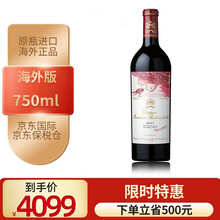国际	木桐酒庄 法国原瓶进口 1855列级庄（一级庄） 木桐庄园武当皇 波尔多产区 干红葡萄酒 大木桐正牌级2017年JS:99分