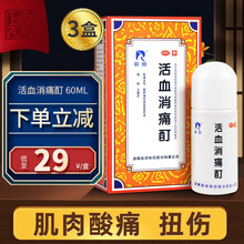 羚锐 活血消痛酊 60ml 活血止痛酊化瘀止痛祛风除湿 【3盒装】下单立减，低至29元/盒