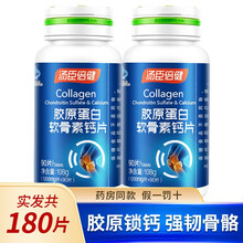 实发180片】汤臣倍健 胶原蛋白软骨素钙片成人中老年钙片增加骨密度补钙 胶原软骨素钙片90片*2