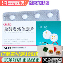 苏苓 盐酸奥洛他定片 5mg*14片/盒 过敏性鼻炎荨麻疹湿疹皮肤炎痒疹皮肤瘙痒 1盒装