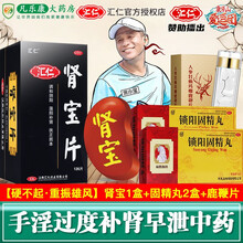【专注肾虚早泄】汇仁肾宝片126片温阳补肾壮阳扶正固本阳痿遗精早泄调和阴阳可搭配五子衍宗丸六味地黄丸 【硬不起·重振雄风】肾宝1盒+固精丸2盒+鹿鞭片