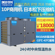 美时科10匹空气能热水器商用大容量中央恒温洗浴空气源热泵低温供暖酒店宾馆民宿泳池冷暖空调10P主机 10P低温-15℃