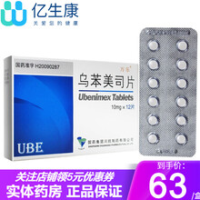 万乐 乌苯美司片 10mg*12片 可增强免疫功能，用于抗癌化疗、放疗的辅助治疗，白血病骨肿瘤等 15盒