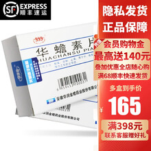 999 华蟾素片 0.3g*20片/盒 解毒消肿止痛 用于中晚期肿瘤 慢性乙型肝炎 华润金蟾药业正品 1盒：165元/盒