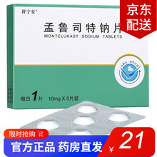 舒宁安 孟鲁司特钠片 10mg*5片 两盒装