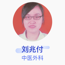 刘兆付 中医外科 住院医师 娄底市中医医院