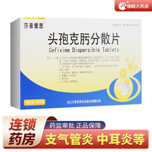 莎普爱思 头孢克肟分散片 100mg*16片/盒 肺炎肾盂肾炎膀胱炎胆囊炎胆管炎猩红热中耳炎副鼻窦炎 1盒装