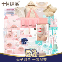 十月结晶 孕妇待产包（53件套）入院全套包母子组合坐月子用品 53件套【含服饰】