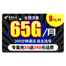 中国电信 电信流量卡纯上网不限速上网卡电话卡无线5g手机卡号无限流量卡腾讯包年大王卡星卡校园卡 【星辰卡】9元/月65G流量