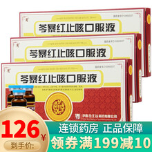 用 芩暴红止咳口服液 10ml*9支 3盒
