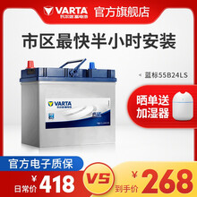 【官方电子质保】瓦尔塔(VARTA) 蓝标免维护汽车电瓶蓄电池上门安装以旧换新 速腾朗逸新君越英朗 55B24LS八代雅阁2.0CRV思域/思铂睿