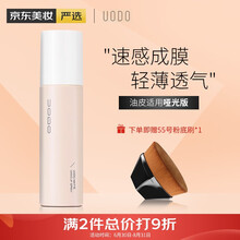UODO优沃朵定妆喷雾微光哑光不易脱妆控油不易花妆花香女干皮油皮保湿补水快速成膜锁妆轻盈 油皮哑光感妆效-120ml