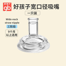 gb好孩子婴儿宽口径奶嘴宝宝新生儿硅胶仿真吸嘴奶嘴鸭嘴硅胶透明色小圆孔 大圆孔 十字孔  一字孔 新吸嘴（一字孔）宽口径吸嘴单只装9个月以上
