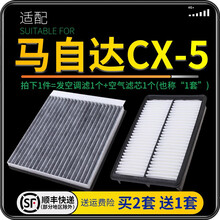 适配马自达CX-5 cx5 汽车空气滤芯+空调滤芯套装 滤清器 空调格 空气格 空滤格原厂原装升级 13-19款CX-5  1个空调滤 1个空气滤套装