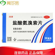 润津 盐酸氨溴索片 20片痰多化痰去痰 6盒装