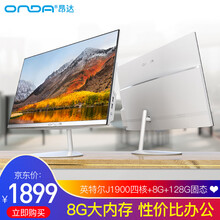 昂达ONDA /24英寸 一体机电脑 酷睿i5i7四核游戏家用办公 教学培训上网课 电脑全套 P3网课24吋J1900四核/8G/128G固态 窄边IPS超清屏
