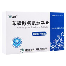 千金 苯磺酸氨氯地平片 5mg*28片/盒