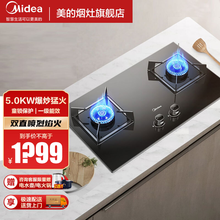 美的（Midea）家用天然气灶5.0KW火力猛火灶台式嵌入式两用灶具煤气灶双灶瞬时点火双眼灶 家电 液化气