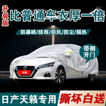 超市	
日产天籁车衣 适用于10-21款全新东风尼桑日产天籁专车专用车罩防晒遮阳防雨防雪防冰雹四季全车衣罩 【升级款】加厚+加棉+手撕不烂+防风带+防盗锁...