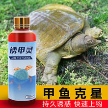 无上佳品钓甲鱼小药老鳖饵料诱食剂诱聚剂诱饵水鱼鳖脚鱼老鳖乌龟钩钓王八 1瓶装【100ml】