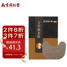 南京同仁堂 艾草膝盖贴 艾灸贴膝盖  艾草贴 12贴/盒