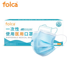 folca一次性医用口罩50只 成人学生男女防细菌医用级防护面罩 透气3层含熔喷布防尘飞沫雾霾可定制