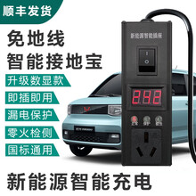 拓业适用新能源电动汽车接地宝五菱宏光mini迷你EV汽车充电转换器宝骏欧拉奇瑞免接地线家用充电保护插 升级智能显示屏（4平方线）1.5米