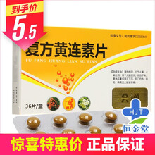 会通 复方黄连素片 30mg*36片/盒 清热燥湿 行气止痛 肠炎 1盒装