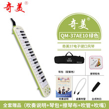 奇美口风琴37键32键学生用小天才安喆口风琴初学者课堂教学吹管 电子口风琴37键【软包】+全套赠品