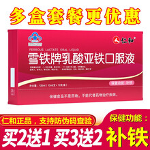 仁和 雪铁牌乳酸亚铁口服液 补铁 搭配女性滋补气补血儿童中老年成人孕期改善贫血产品同用 划算：乳酸亚铁口服液【10ml*10支】3盒装
