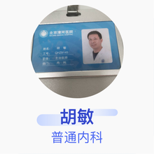胡敏 普通内科 主治医师 北京市清河医院