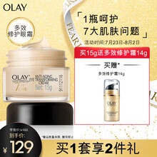 玉兰油（OLAY）多效修护眼霜15g眼部精华乳液女士护肤品淡化细纹去黑眼圈提拉紧致提亮眼周