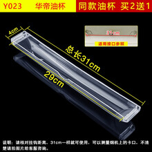 美榜 适用于欧派抽吸油烟机接油盒油杯配件大全华帝万家乐得意百得澳柯玛通用 Y023一个装【拍2发3】