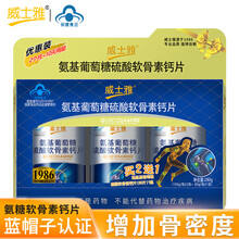 威士雅 氨糖软骨素加钙片中老年成人男女补钙维骨力氨基葡萄糖硫酸 氨糖软骨素1盒装280片