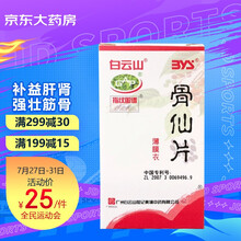 白云山 骨仙片 0.33g*72片 补益肝肾 强壮筋骨 通络止痛