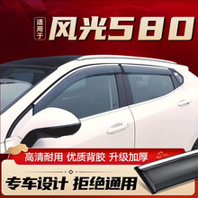 2021款东风风光580红星版晴雨挡车窗雨眉580PRO新能源汽车挡雨板 21款风光580红星版【3D银色亮条】4片装/赠礼