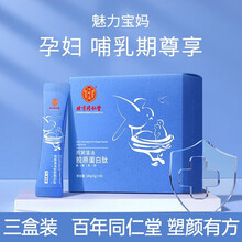 北京同仁堂虾青素胶原蛋白肽 【3盒装 孕妇款】同仁堂燕窝胶原蛋白肽