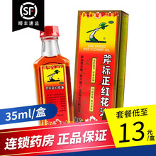 梁介福 斧标正红花油35ml温经散寒活血止痛风湿骨痛跌打损伤 1盒