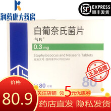 气片 白葡奈氏菌片 0.3mg*80片 齐鲁制药有限公司 1盒装