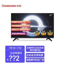 长虹 32M2 32英寸 全面屏平板液晶电视机 蓝光节能 高清 开关机无广告 企业采购 (提供免费标准安装）