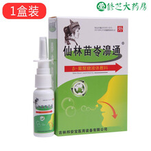 仙林苗岺濞通 高效单体银鼻炎抗菌喷剂 1盒装