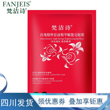 梵洁诗熬夜眼贴膜玫瑰精粹原液精华赋能亮眼膜改善黑眼圈紧致淡化细纹 试用特惠（一片）