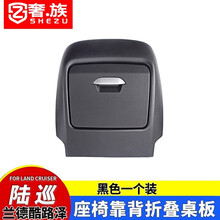 奢族 适用于丰田陆巡兰德酷路泽霸道普拉多椅背电脑桌餐桌座椅后排靠背折叠桌车载平板小桌板置物 陆巡座椅桌板【黑色】一只